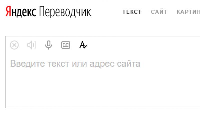 Переводчик гугл с произношением онлайн Точный переводчик с русского